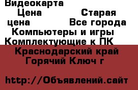 Видеокарта GeForce GT 740  › Цена ­ 1 500 › Старая цена ­ 2 000 - Все города Компьютеры и игры » Комплектующие к ПК   . Краснодарский край,Горячий Ключ г.